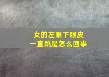 女的左眼下眼皮一直跳是怎么回事