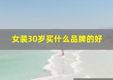 女装30岁买什么品牌的好