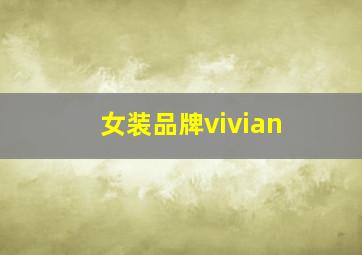 女装品牌vivian