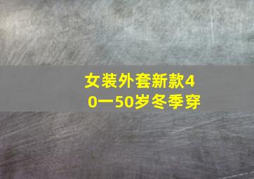 女装外套新款40一50岁冬季穿