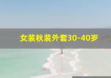 女装秋装外套30-40岁