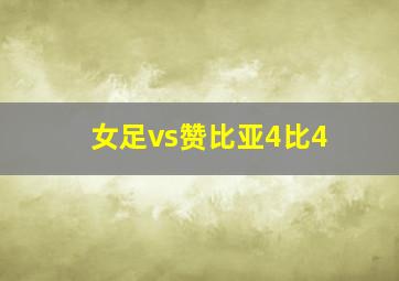 女足vs赞比亚4比4