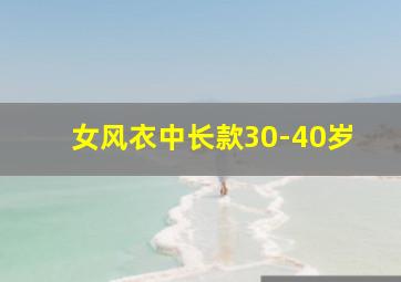 女风衣中长款30-40岁