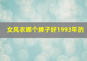 女风衣哪个牌子好1993年的