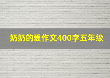 奶奶的爱作文400字五年级