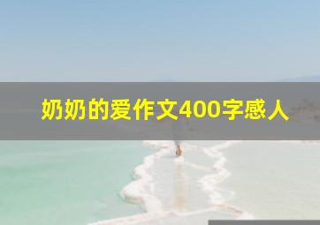 奶奶的爱作文400字感人