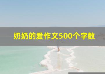 奶奶的爱作文500个字数