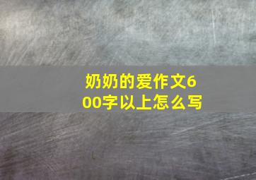 奶奶的爱作文600字以上怎么写