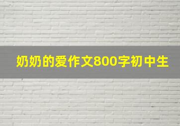 奶奶的爱作文800字初中生