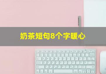 奶茶短句8个字暖心