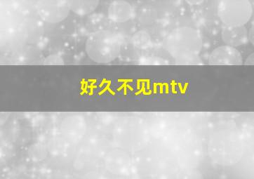 好久不见mtv