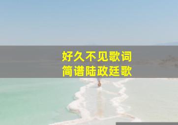 好久不见歌词简谱陆政廷歌