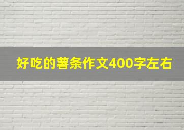 好吃的薯条作文400字左右