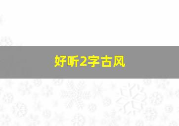 好听2字古风