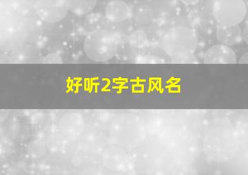 好听2字古风名