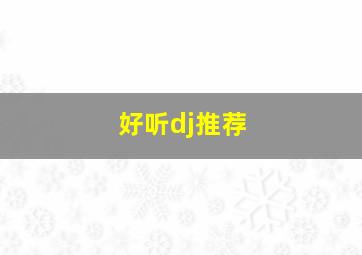 好听dj推荐