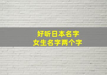 好听日本名字女生名字两个字