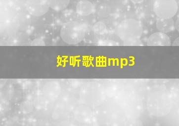 好听歌曲mp3