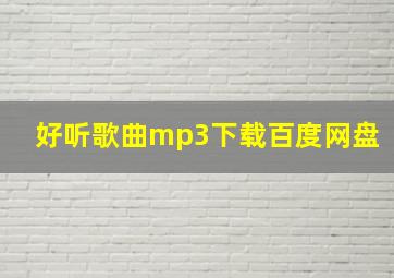 好听歌曲mp3下载百度网盘