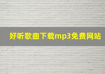 好听歌曲下载mp3免费网站