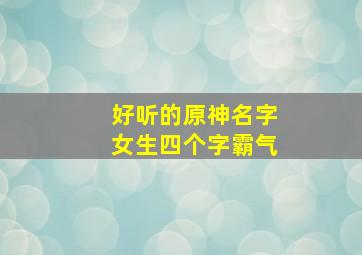 好听的原神名字女生四个字霸气