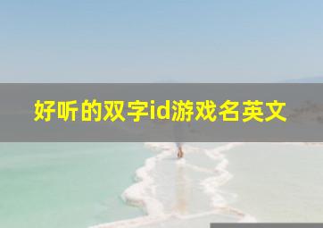 好听的双字id游戏名英文