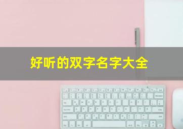 好听的双字名字大全