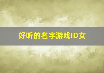 好听的名字游戏ID女