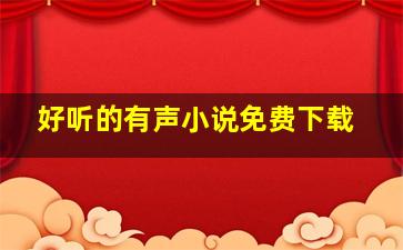 好听的有声小说免费下载