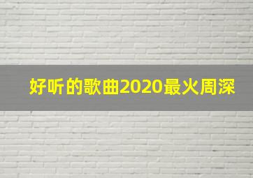 好听的歌曲2020最火周深