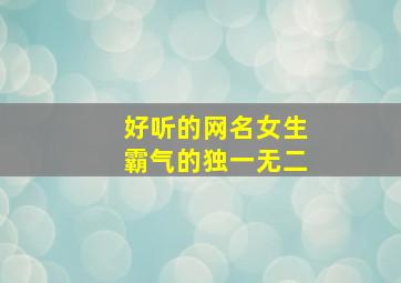 好听的网名女生霸气的独一无二