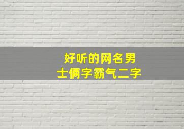 好听的网名男士俩字霸气二字