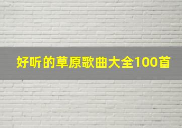 好听的草原歌曲大全100首