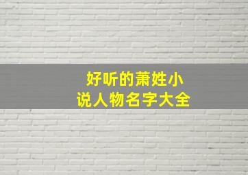 好听的萧姓小说人物名字大全