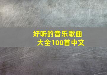 好听的音乐歌曲大全100首中文