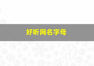 好听网名字母