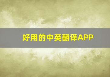 好用的中英翻译APP