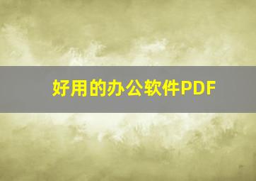 好用的办公软件PDF