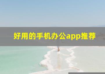 好用的手机办公app推荐