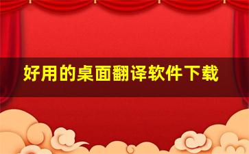 好用的桌面翻译软件下载