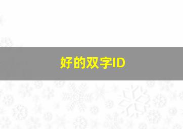 好的双字ID