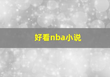 好看nba小说