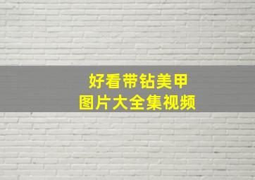 好看带钻美甲图片大全集视频