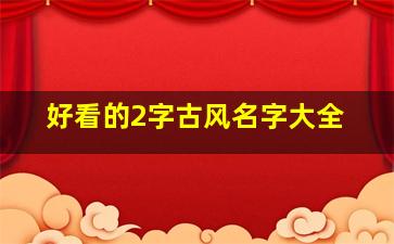 好看的2字古风名字大全