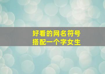 好看的网名符号搭配一个字女生