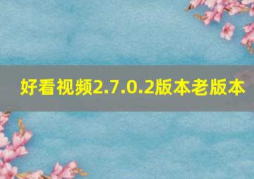 好看视频2.7.0.2版本老版本