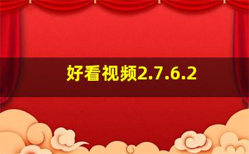 好看视频2.7.6.2