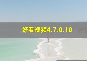 好看视频4.7.0.10