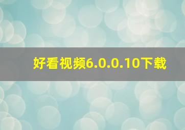 好看视频6.0.0.10下载