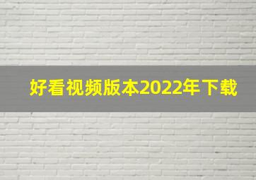 好看视频版本2022年下载